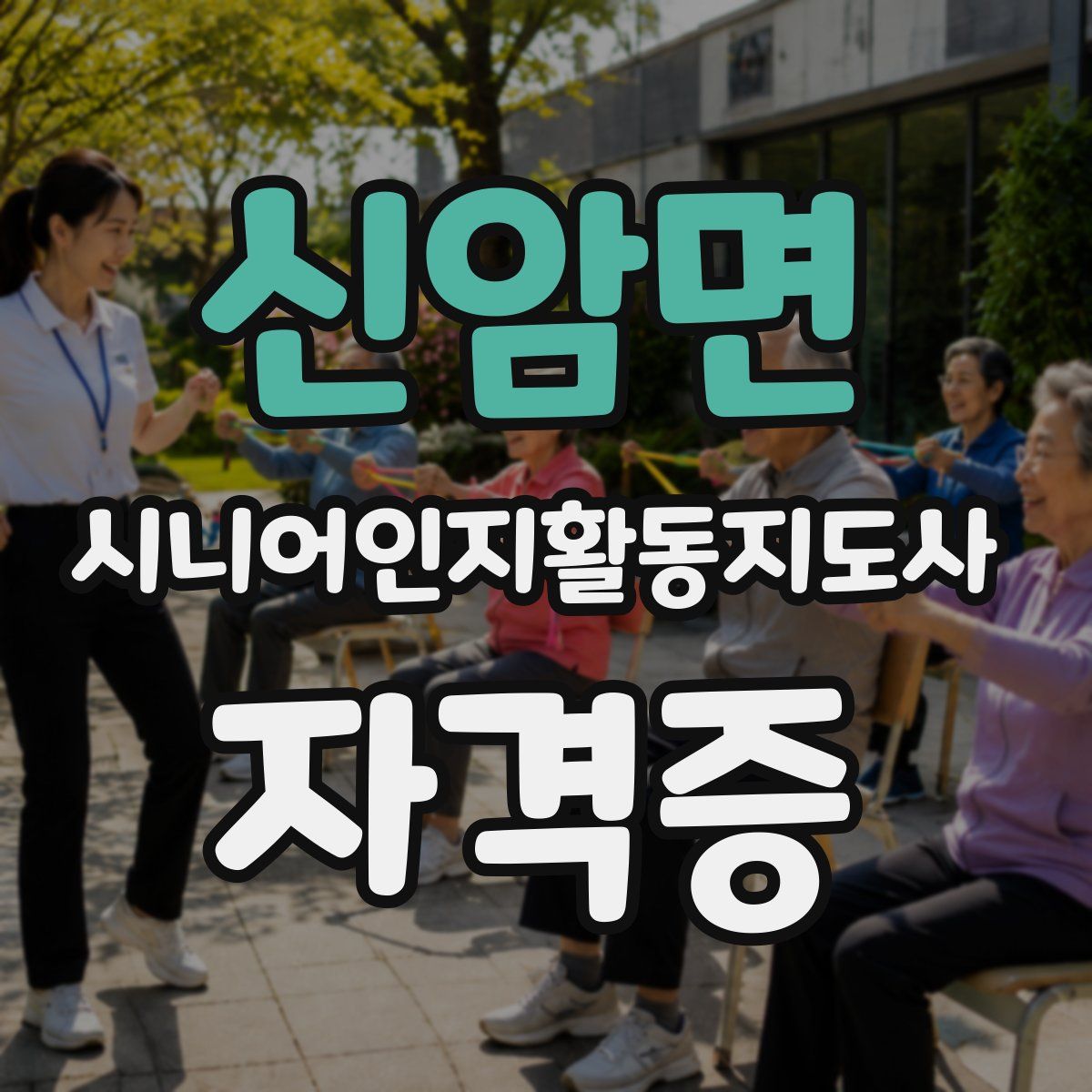 신암면 시니어인지활동지도사 자격증