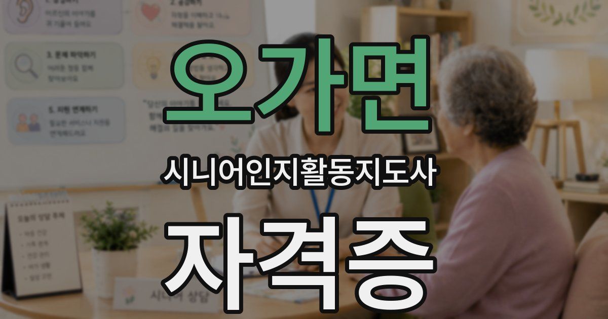 오가면 시니어인지활동지도사 자격증