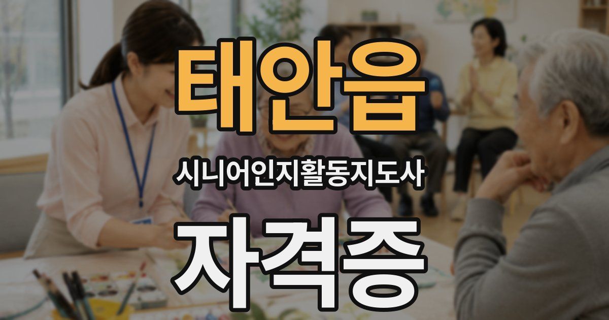 태안읍 시니어인지활동지도사 자격증