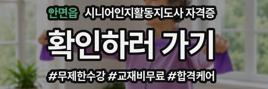 안면읍 시니어인지활동지도사 자격증