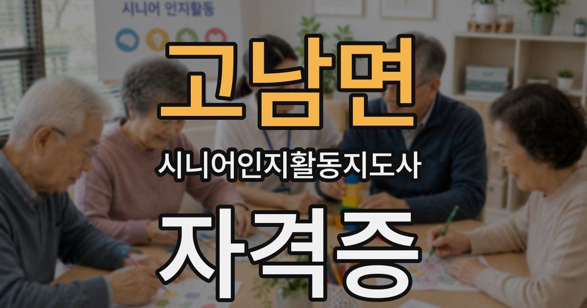 고남면 시니어인지활동지도사 자격증