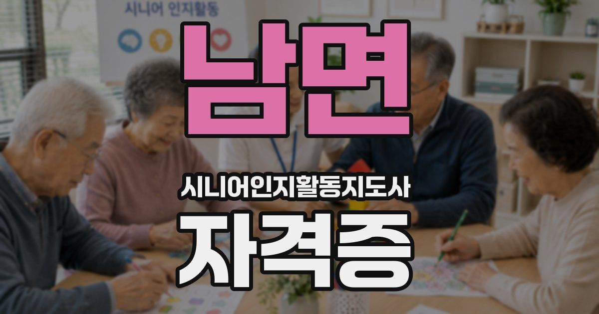 남면 시니어인지활동지도사 자격증