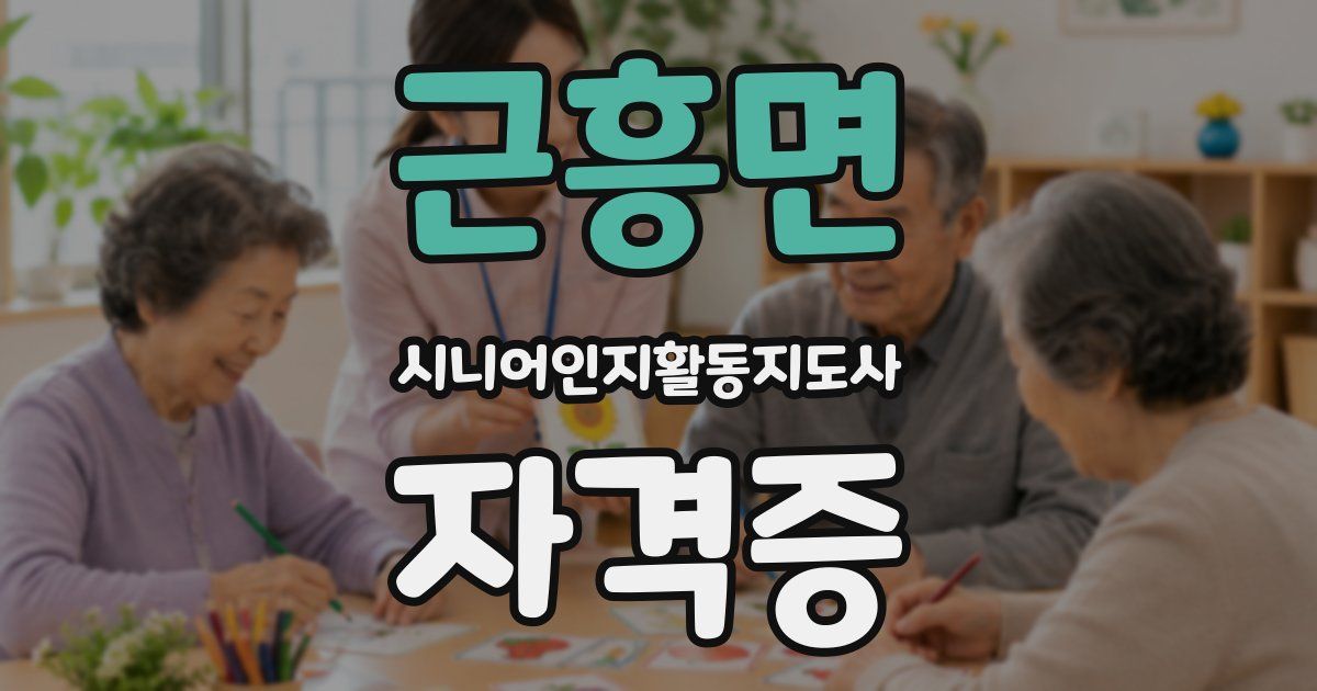 근흥면 시니어인지활동지도사 자격증
