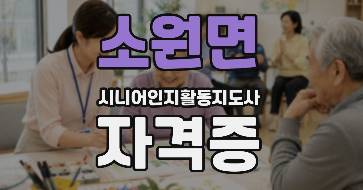 소원면 시니어인지활동지도사 자격증