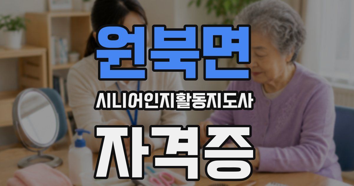 원북면 시니어인지활동지도사 자격증