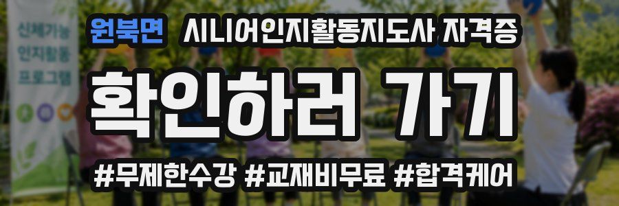 원북면 시니어인지활동지도사 자격증