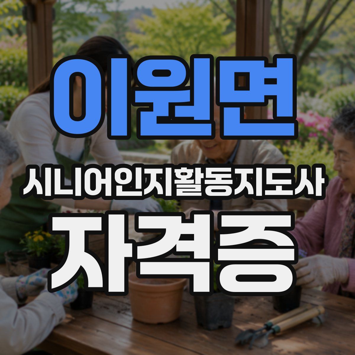 이원면 시니어인지활동지도사 자격증