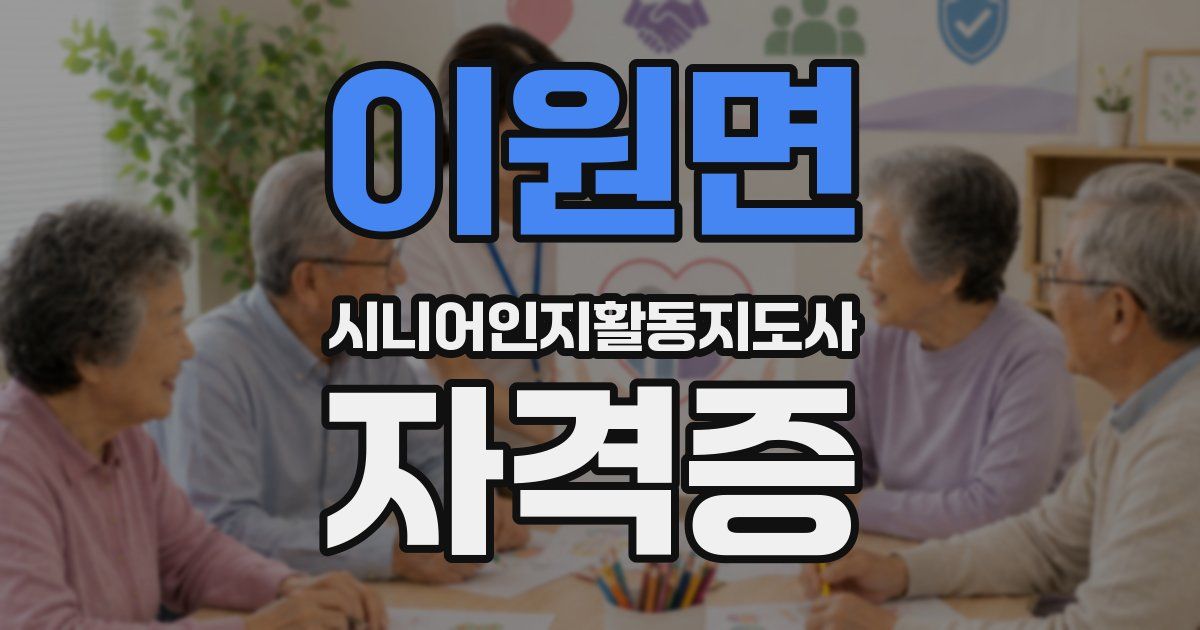 이원면 시니어인지활동지도사 자격증