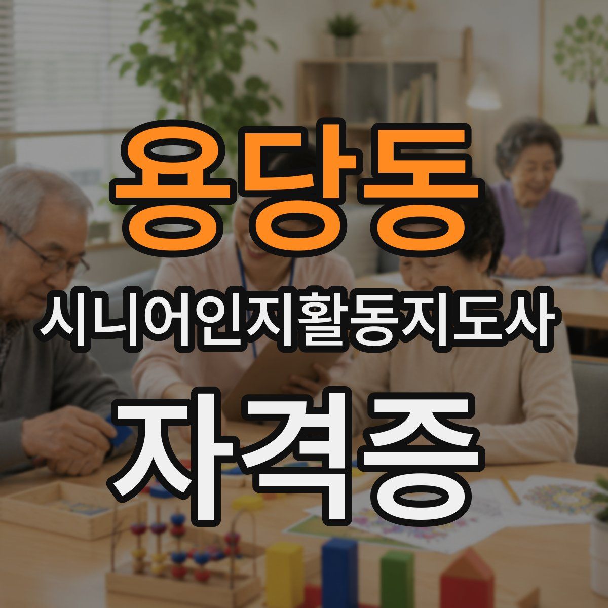 용당동 시니어인지활동지도사 자격증