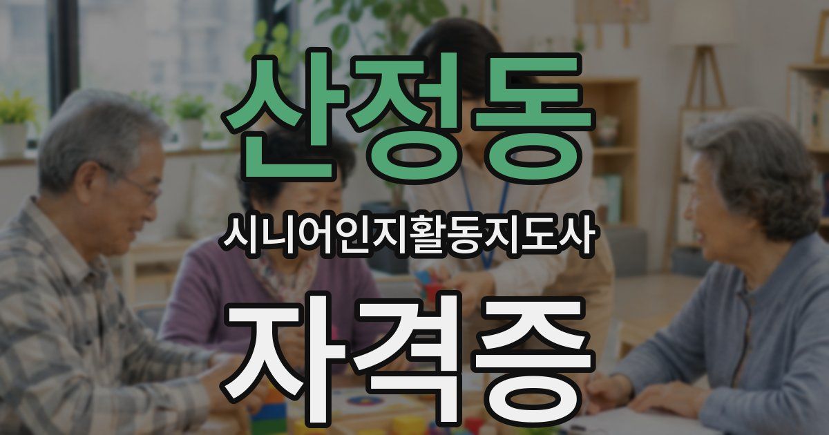 산정동 시니어인지활동지도사 자격증