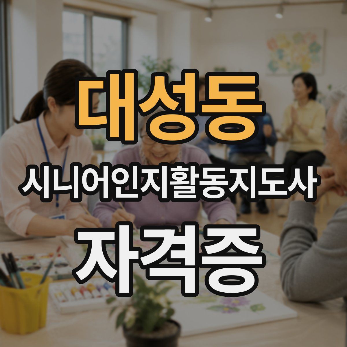 대성동 시니어인지활동지도사 자격증