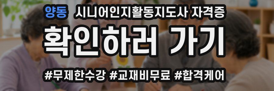 양동 시니어인지활동지도사 자격증