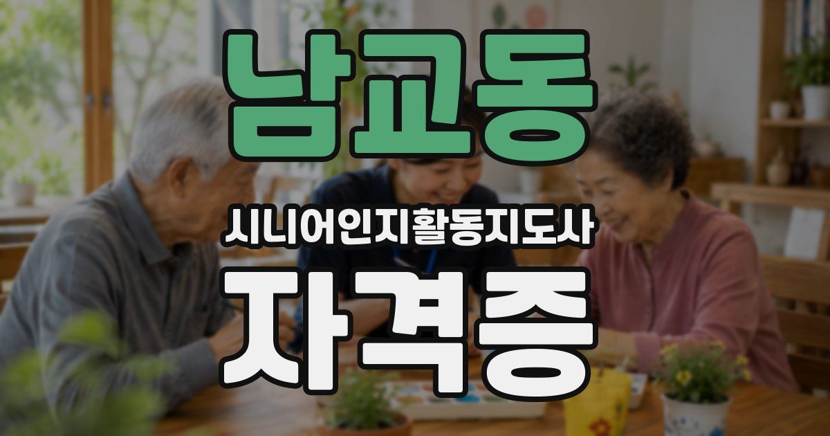 남교동 시니어인지활동지도사 자격증