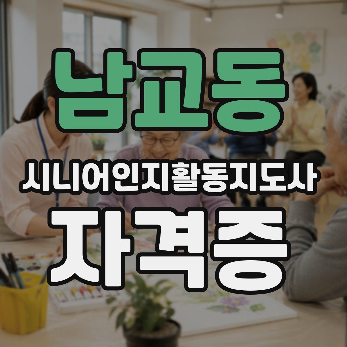 남교동 시니어인지활동지도사 자격증