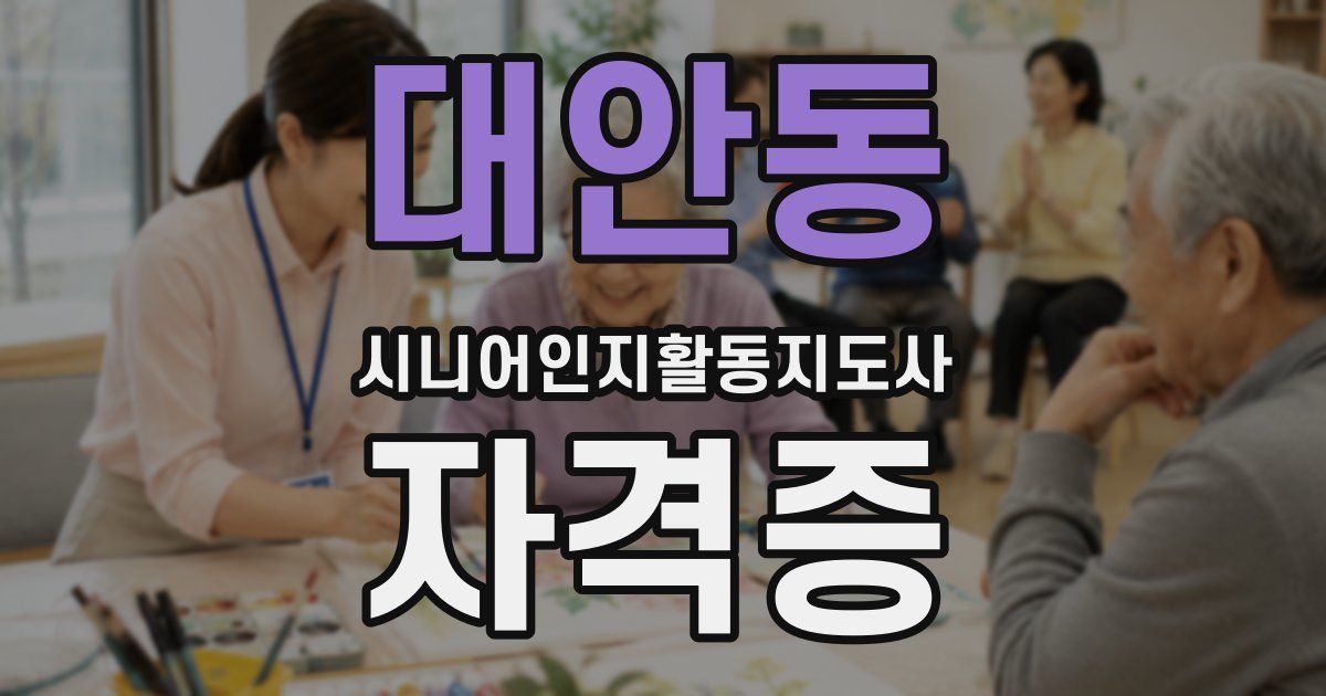 대안동 시니어인지활동지도사 자격증
