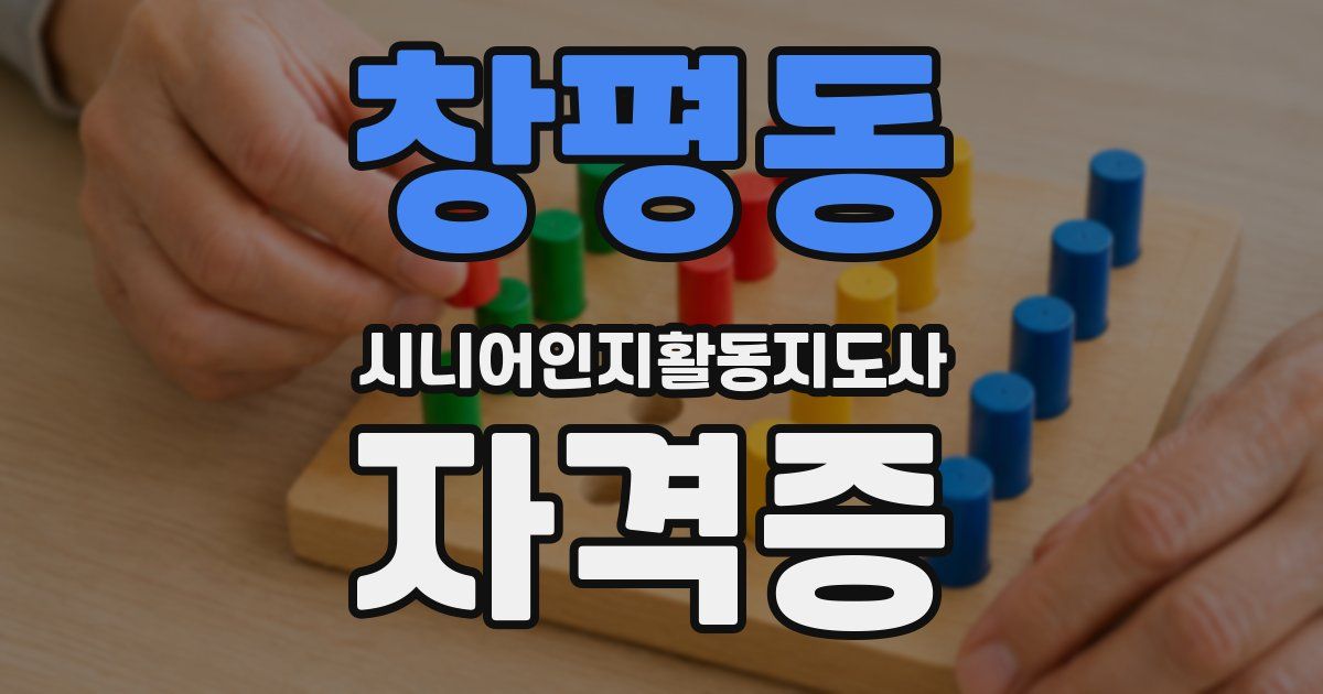 창평동 시니어인지활동지도사 자격증