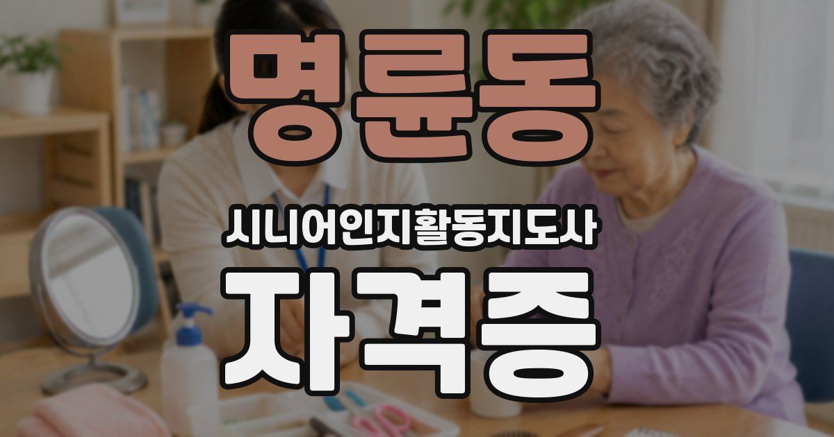 명륜동 시니어인지활동지도사 자격증