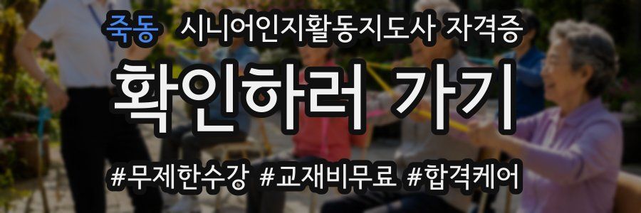 죽동 시니어인지활동지도사 자격증