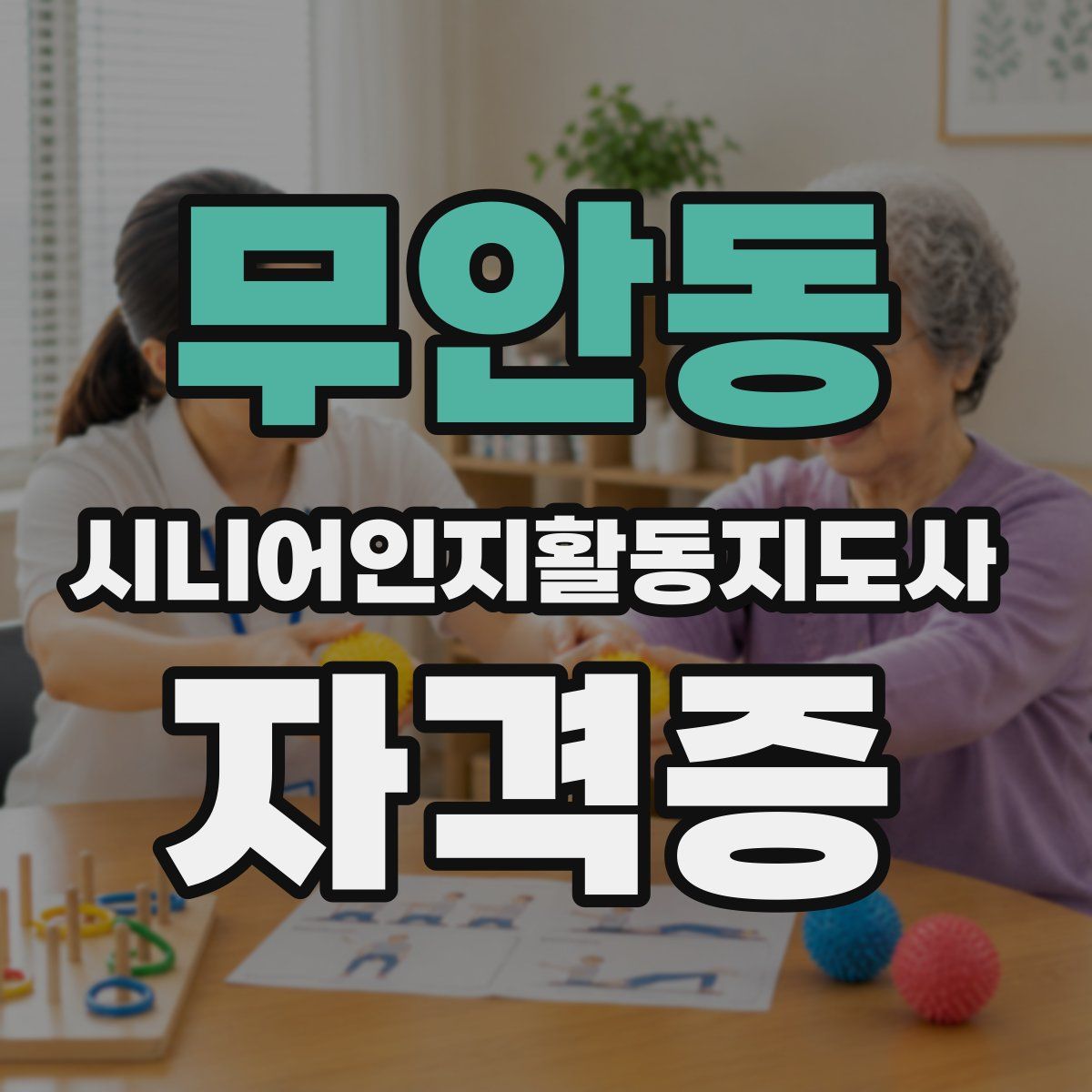 무안동 시니어인지활동지도사 자격증