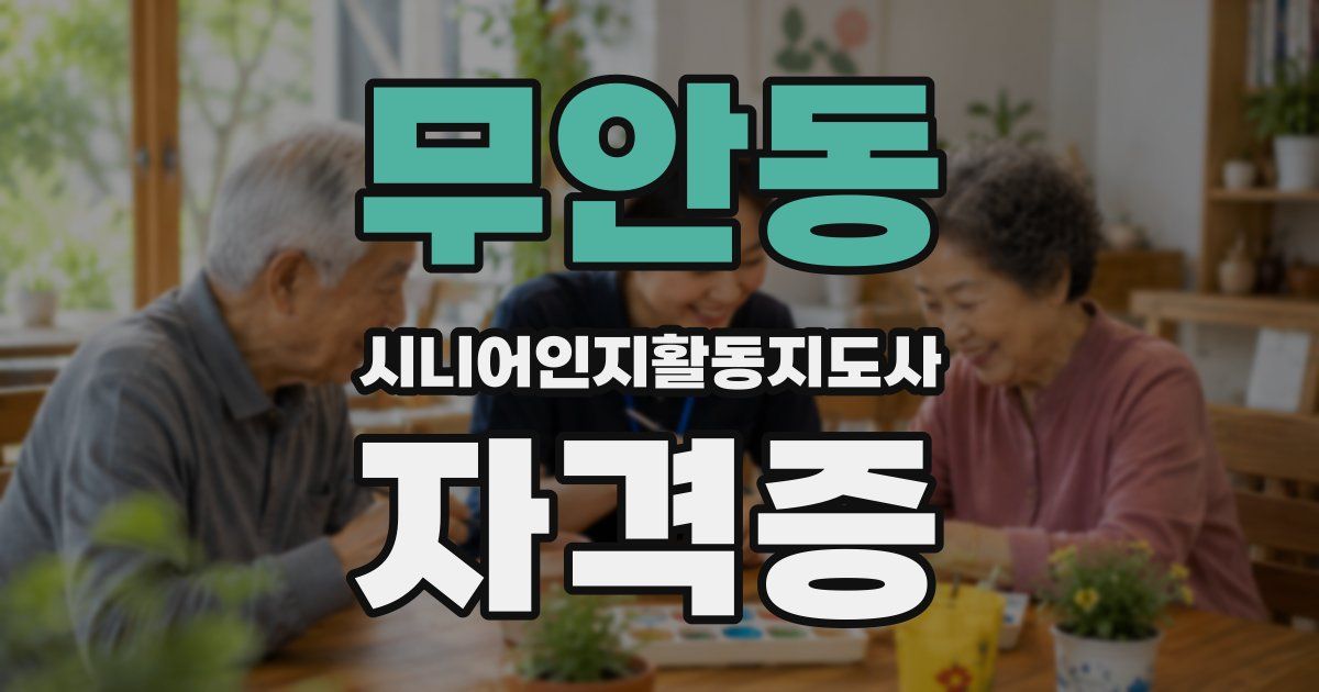 무안동 시니어인지활동지도사 자격증