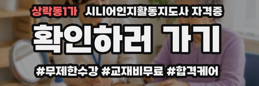 상락동1가 시니어인지활동지도사 자격증