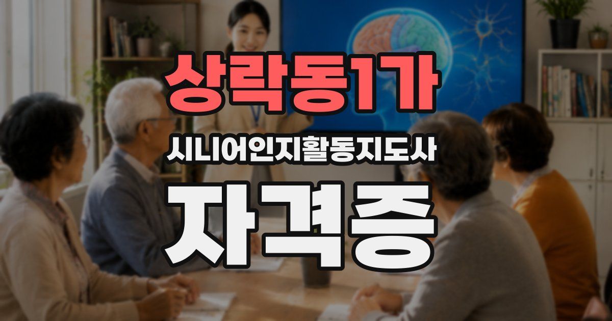 상락동1가 시니어인지활동지도사 자격증