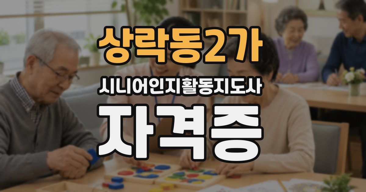 상락동2가 시니어인지활동지도사 자격증