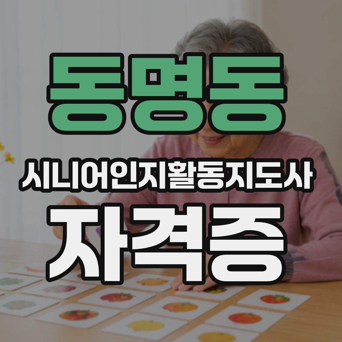 동명동 시니어인지활동지도사 자격증