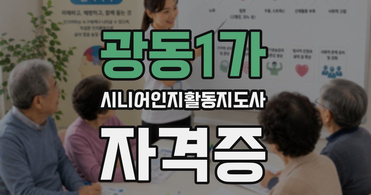 광동1가 시니어인지활동지도사 자격증