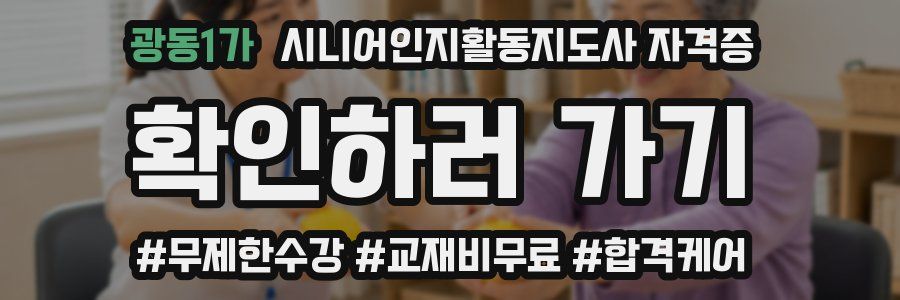 광동1가 시니어인지활동지도사 자격증