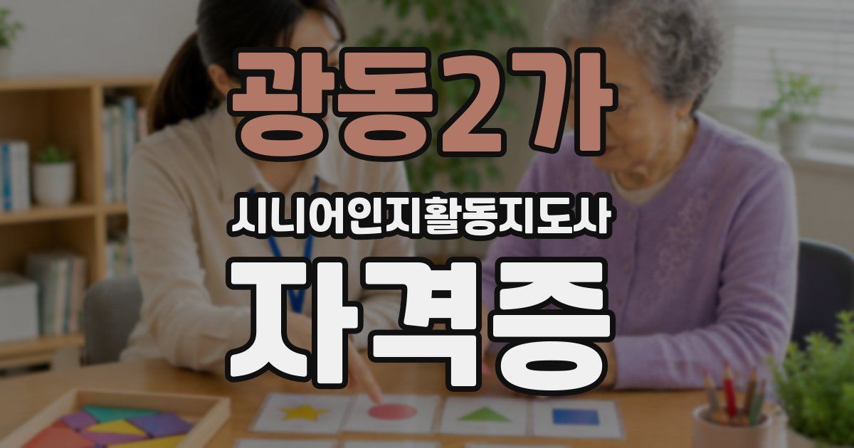 광동2가 시니어인지활동지도사 자격증
