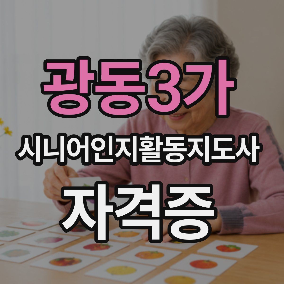 광동3가 시니어인지활동지도사 자격증 초반 학습에서 중요한 부분