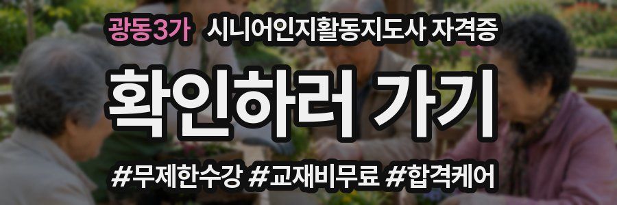 광동3가 시니어인지활동지도사 자격증