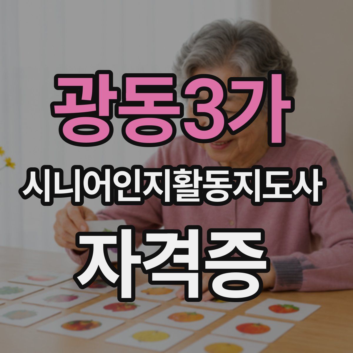 광동3가 시니어인지활동지도사 자격증