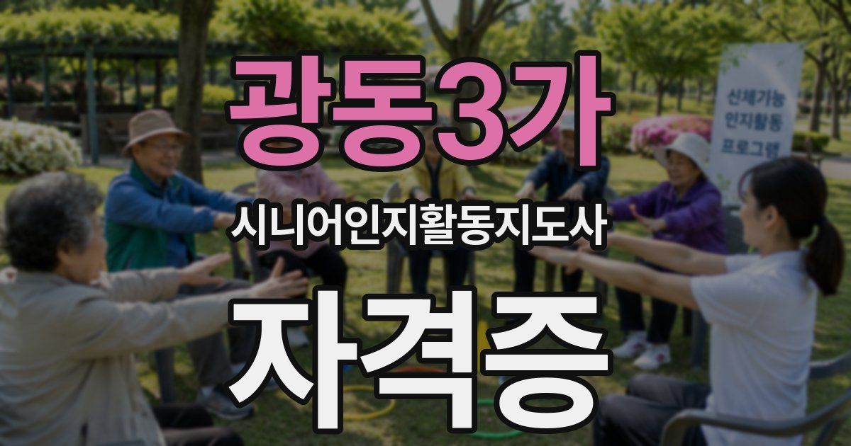 광동3가 시니어인지활동지도사 자격증