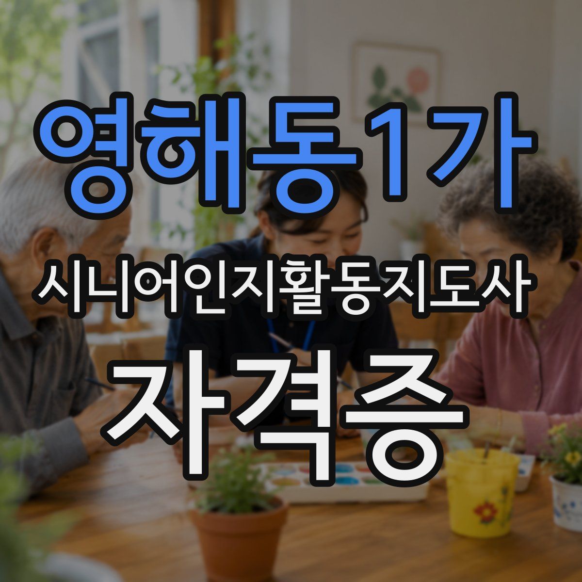영해동1가 시니어인지활동지도사 자격증