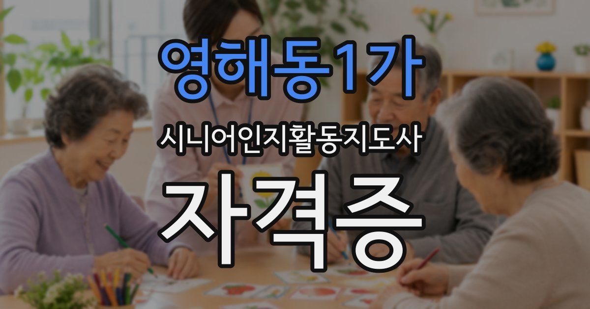 영해동1가 시니어인지활동지도사 자격증