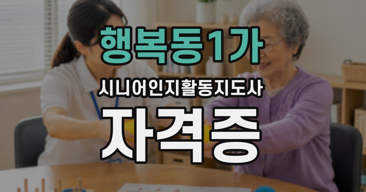 행복동1가 시니어인지활동지도사 자격증