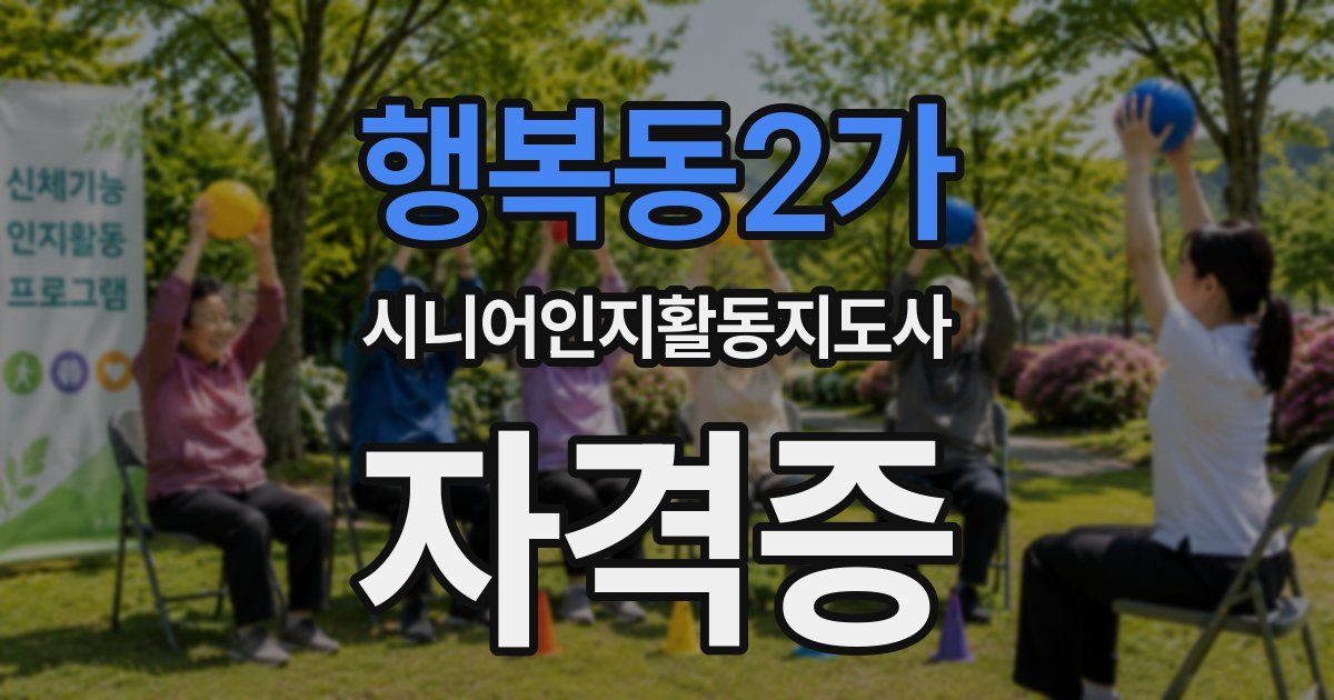 행복동2가 시니어인지활동지도사 자격증