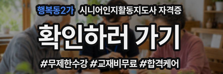 행복동2가 시니어인지활동지도사 자격증
