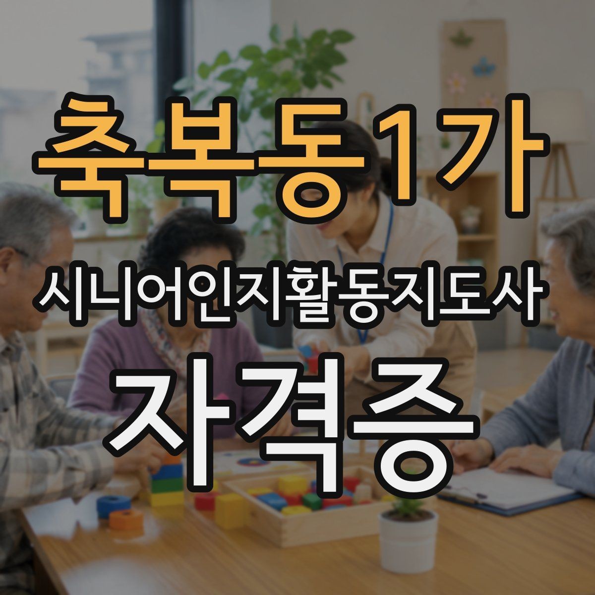 축복동1가 시니어인지활동지도사 자격증 활용도 높은 실습 주제들