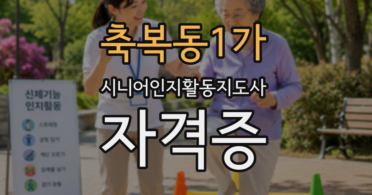 축복동1가 시니어인지활동지도사 자격증