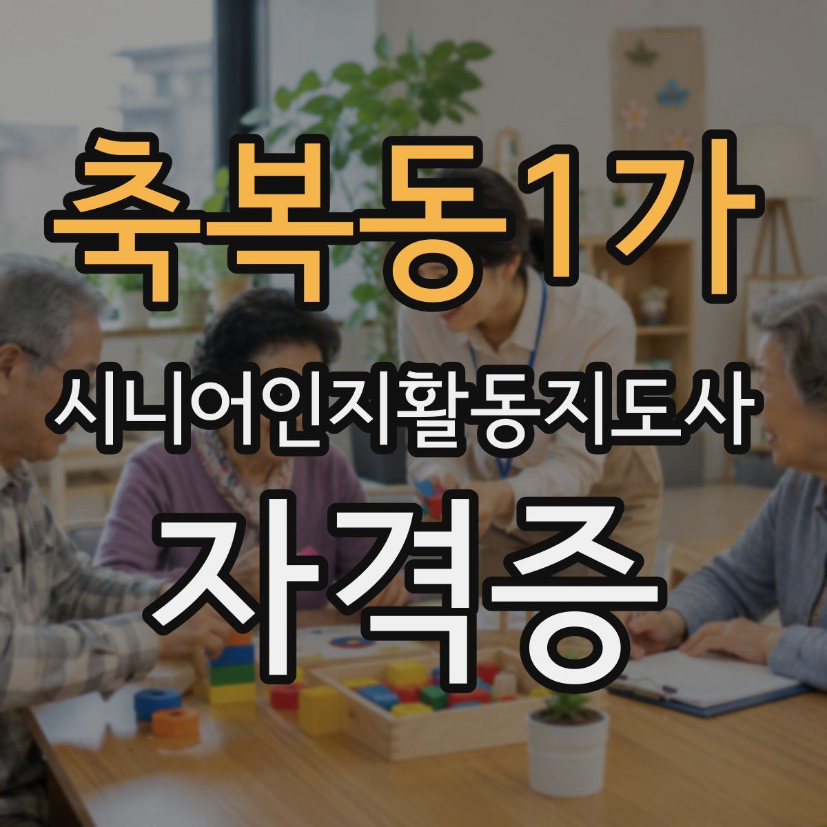 축복동1가 시니어인지활동지도사 자격증