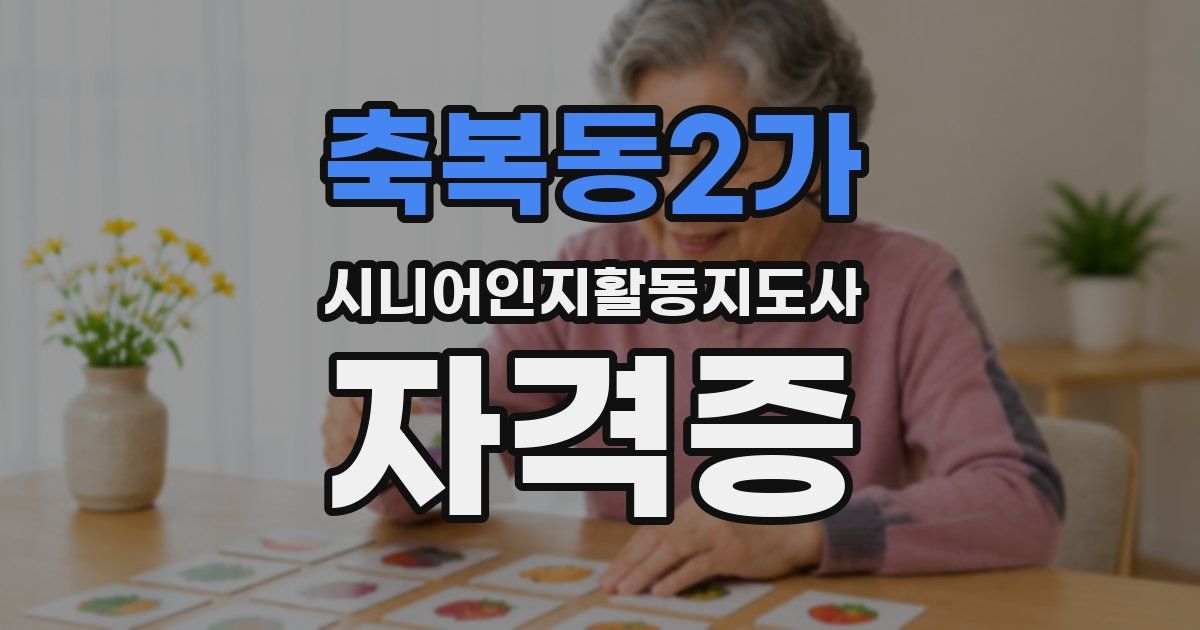 축복동2가 시니어인지활동지도사 자격증