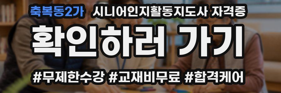 축복동2가 시니어인지활동지도사 자격증