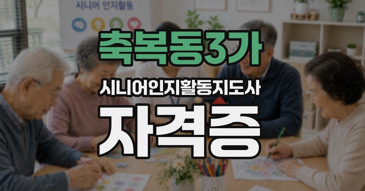 축복동3가 시니어인지활동지도사 자격증