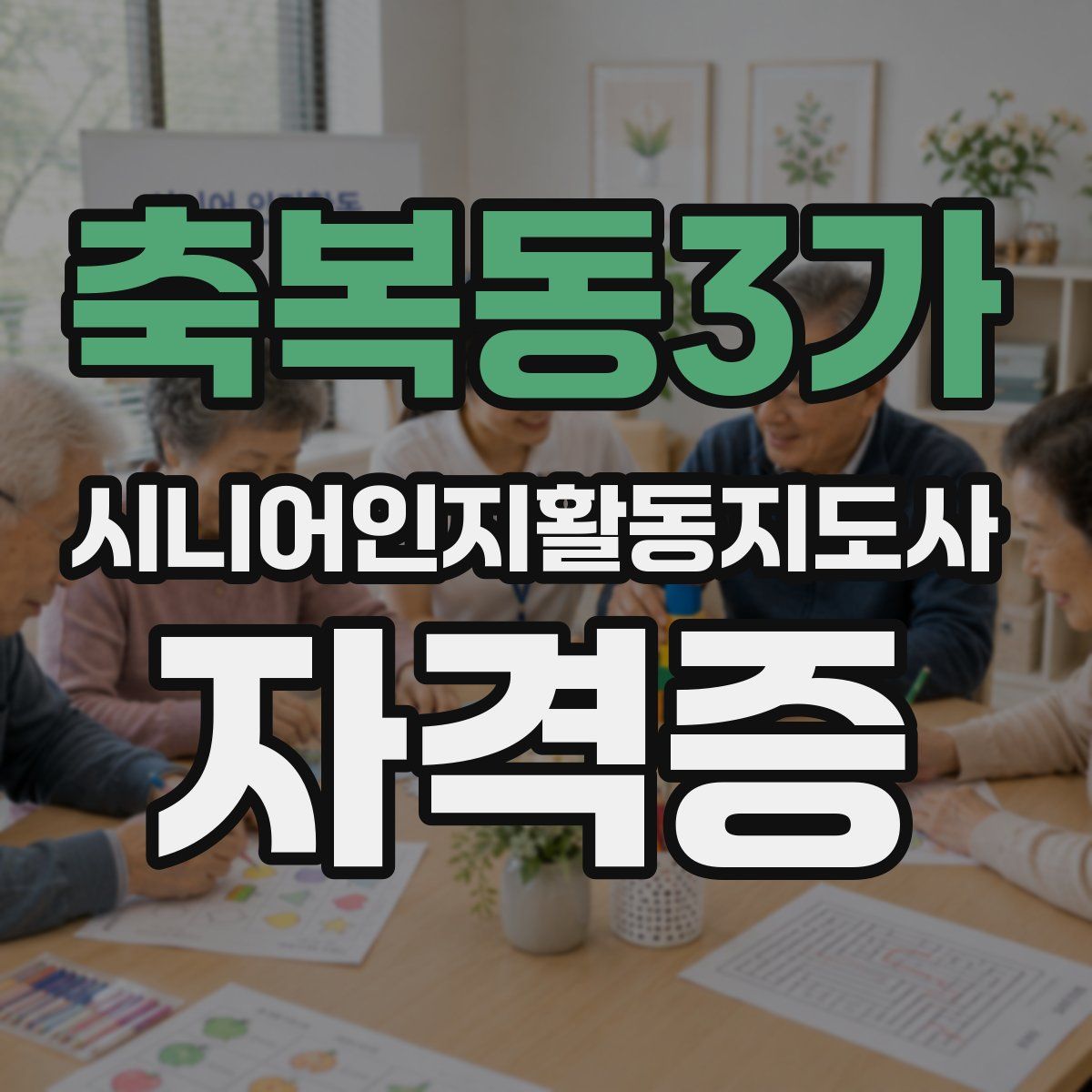 축복동3가 시니어인지활동지도사 자격증