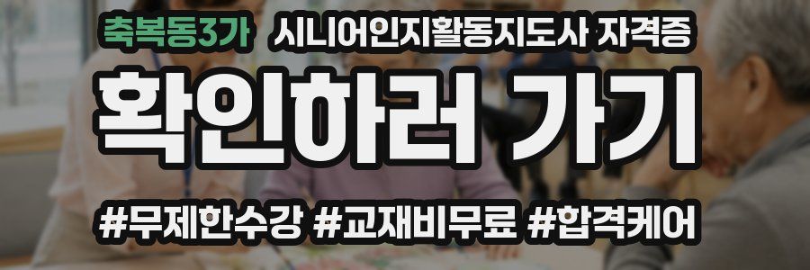 축복동3가 시니어인지활동지도사 자격증