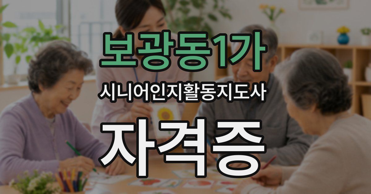 보광동1가 시니어인지활동지도사 자격증