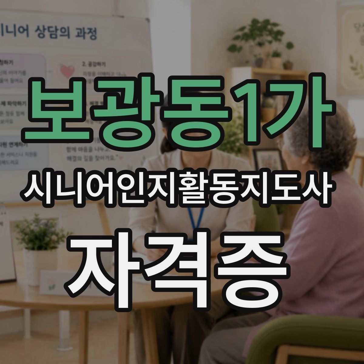 보광동1가 시니어인지활동지도사 자격증